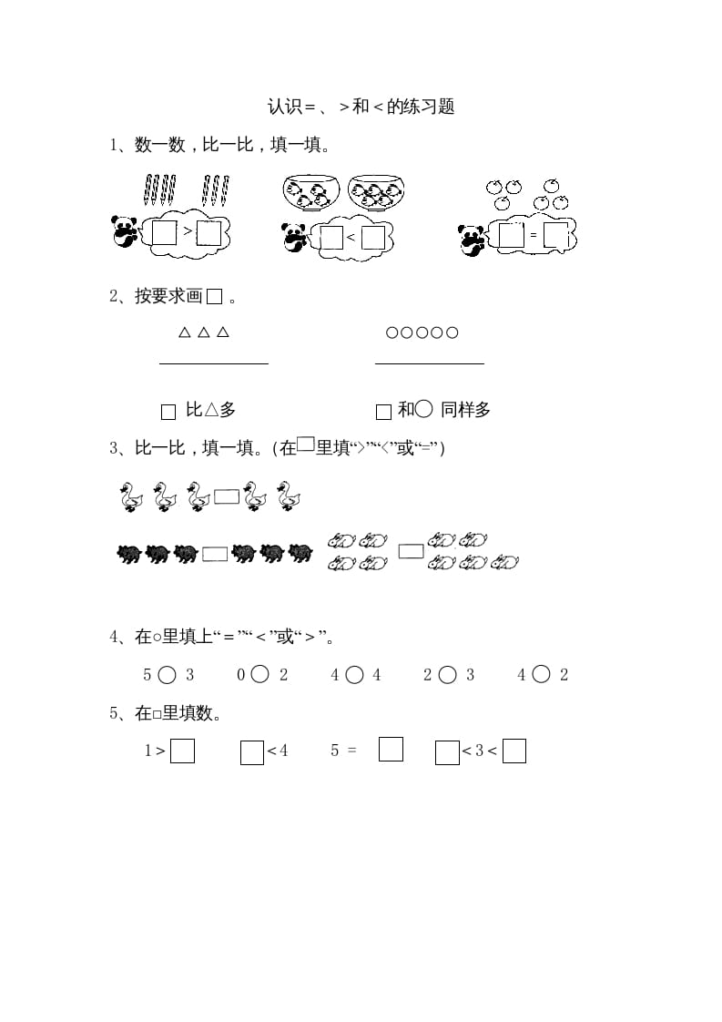 一年级数学上册5.4认识＞＜＝（苏教版）-启智优学网