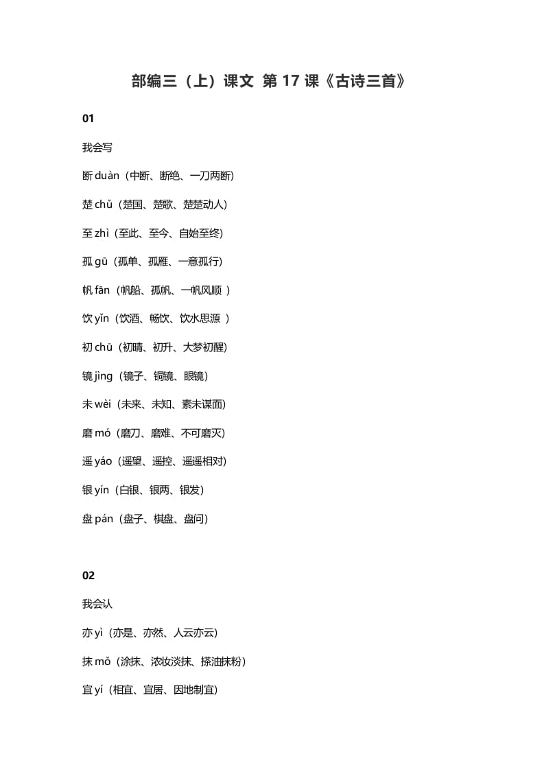 三年级语文上册18三（上）课文第17课《古诗三首》（部编版）-启智优学网