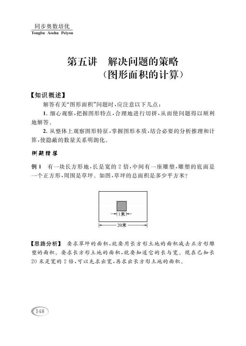 四年级数学下册第五讲解决问题的策略（图形面积的计算）-启智优学网