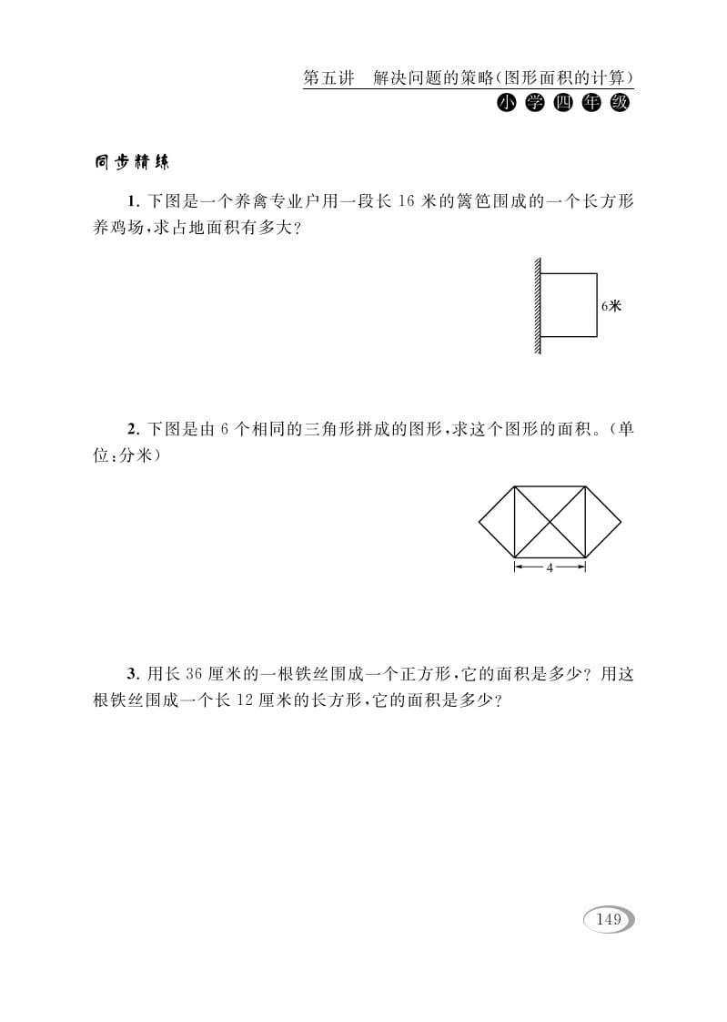 图片[2]-四年级数学下册第五讲解决问题的策略（图形面积的计算）-启智优学网