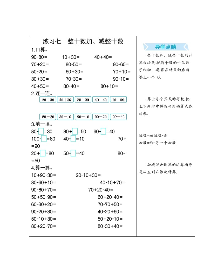 一年级数学下册练习七整十数加、减整十数-启智优学网