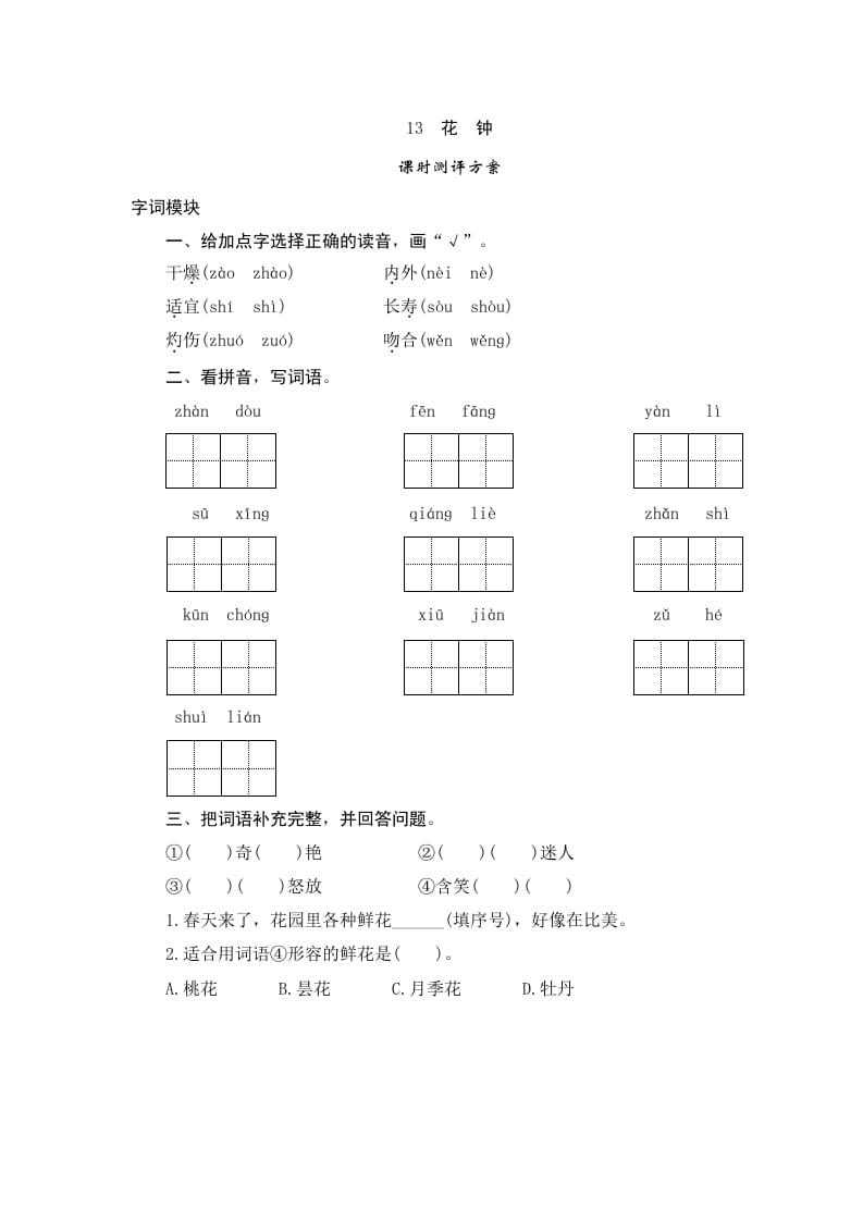 三年级语文下册13花钟-启智优学网