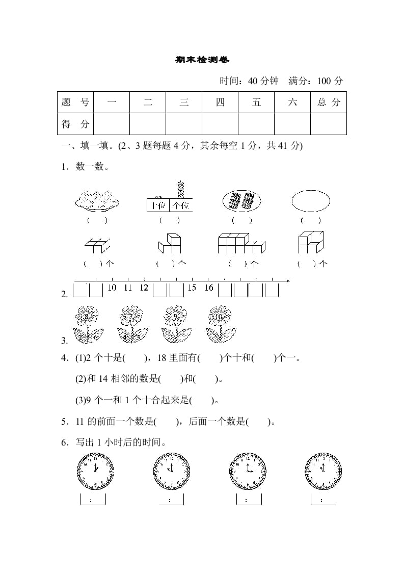 一年级数学上册期末检测卷（人教版）-启智优学网