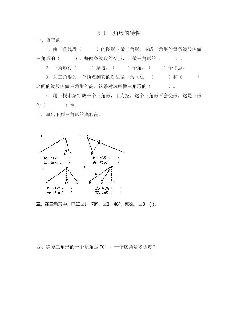 四年级数学下册5.1三角形的特性-启智优学网