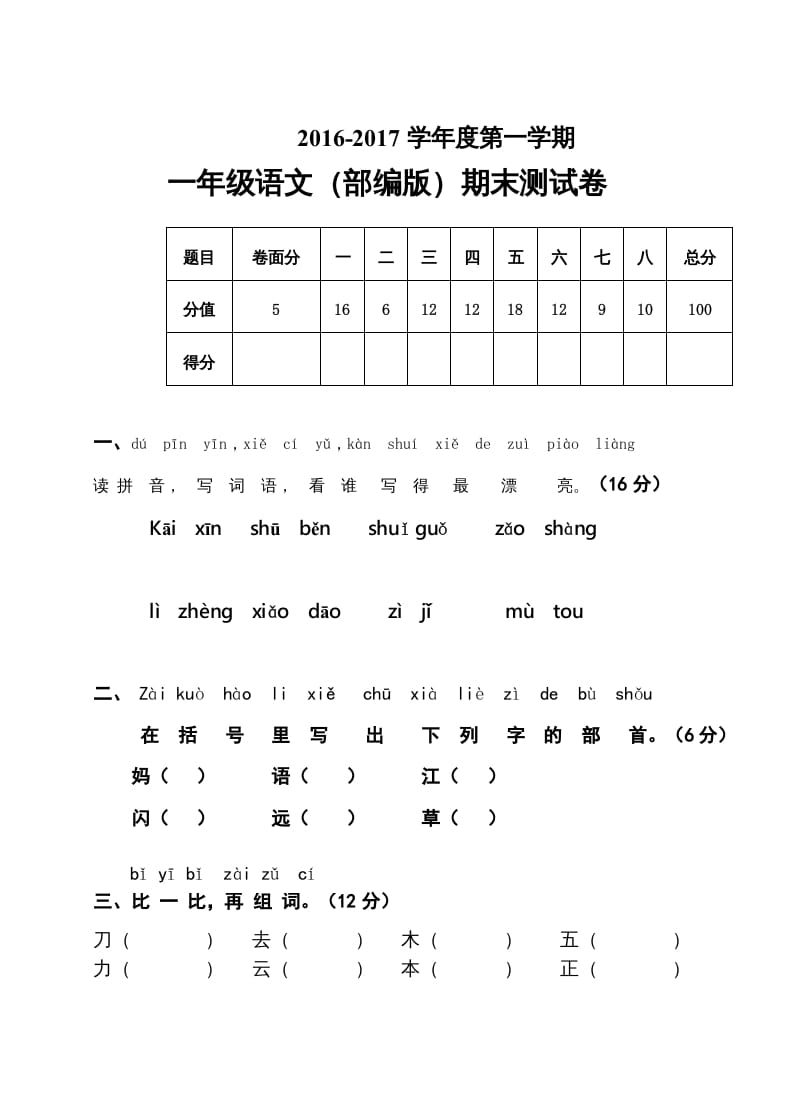 一年级语文上册2016-2017学年新期末测试题(7)（部编版）-启智优学网