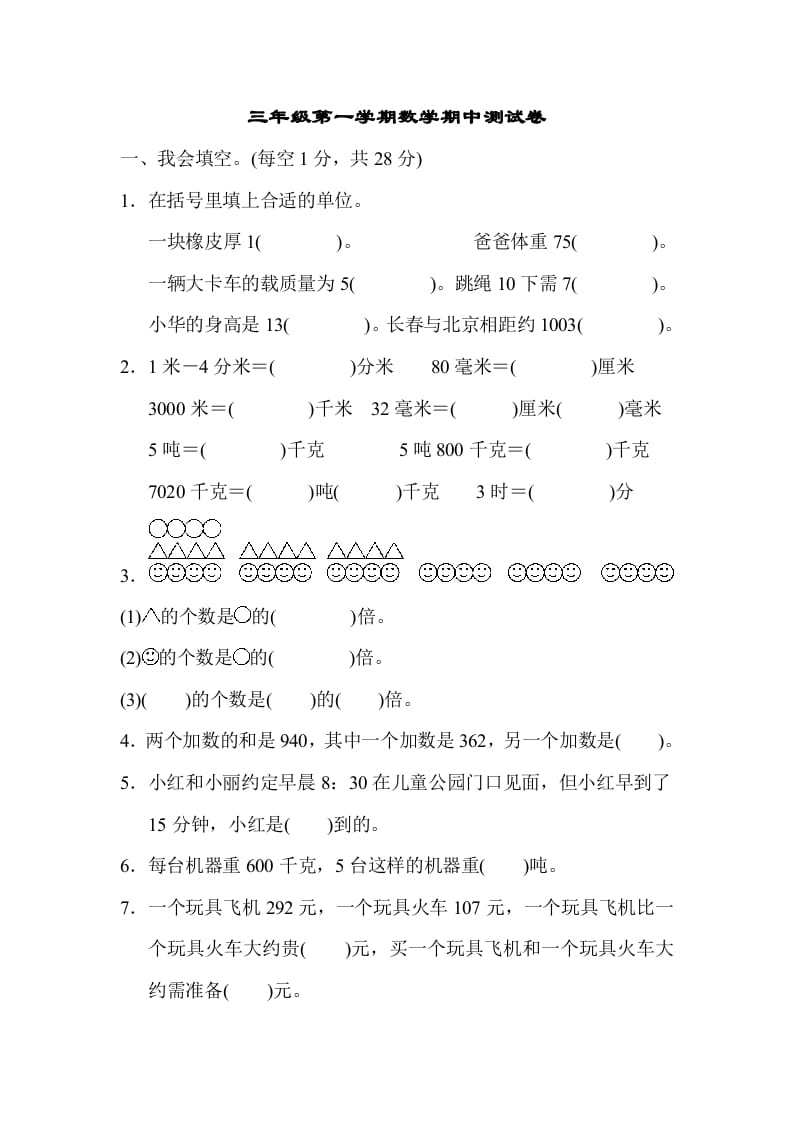 三年级数学上册第一期中测试卷（人教版）-启智优学网