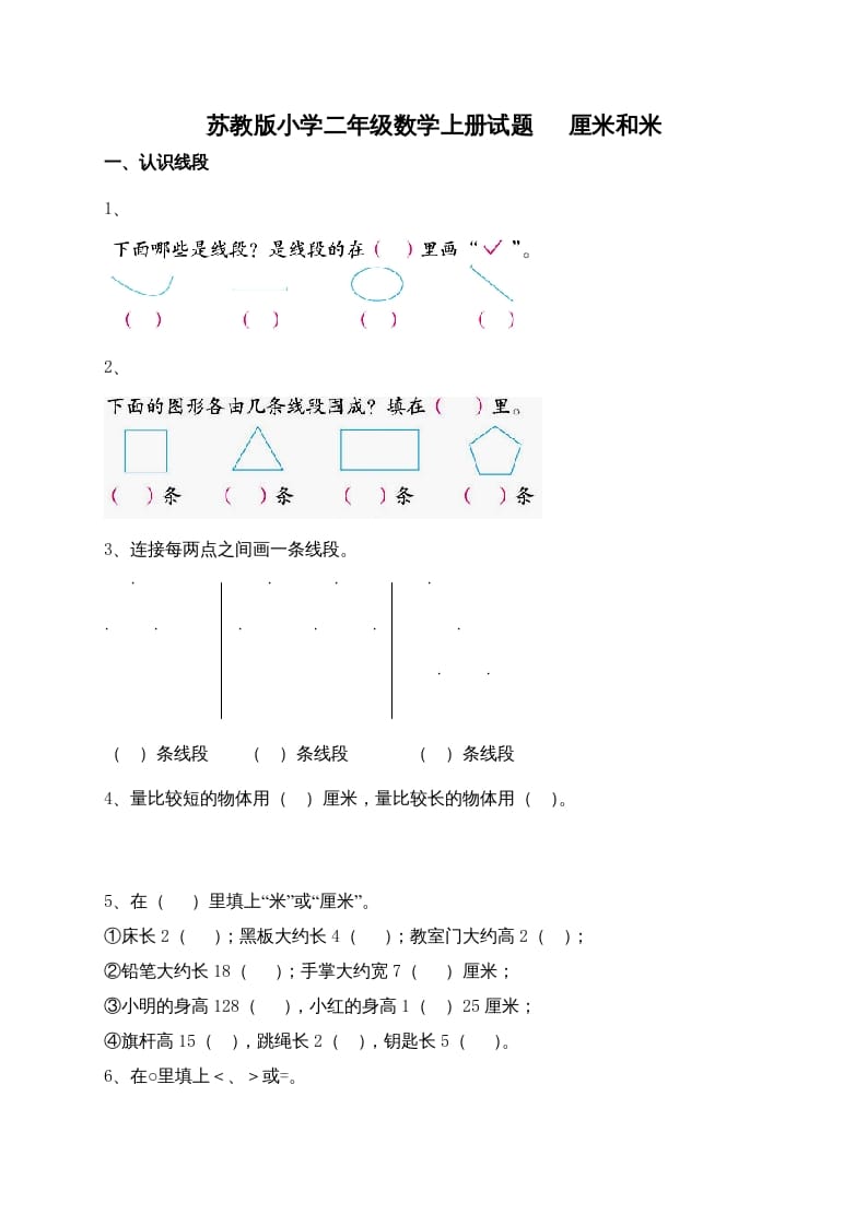 二年级数学上册新第5单元测试卷《厘米和米》（苏教版）-启智优学网