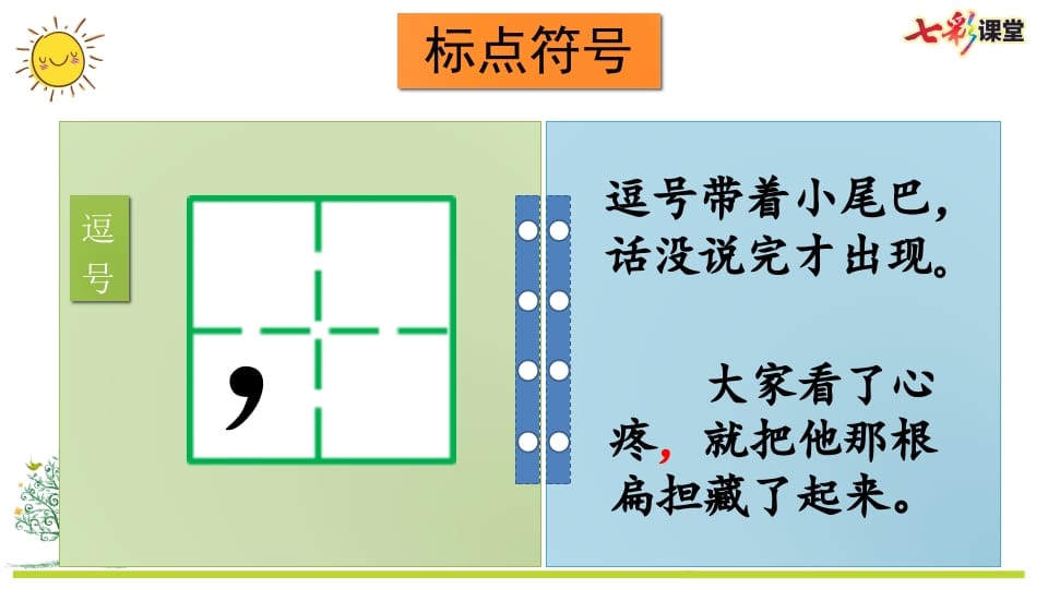 图片[3]-二年级语文上册专项4：标点符号复习课件（部编）-启智优学网