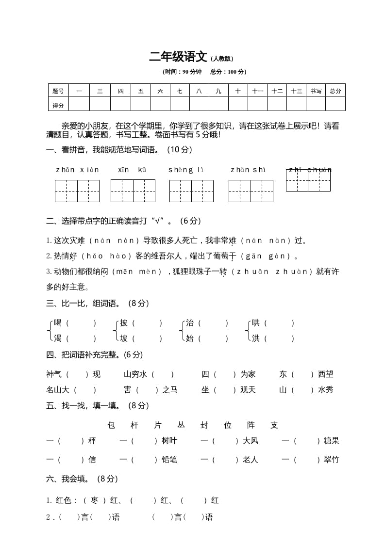 二年级语文上册期末模拟卷10（部编）-启智优学网