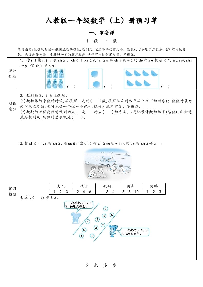 一年级数学上册预习单（人教版）-启智优学网