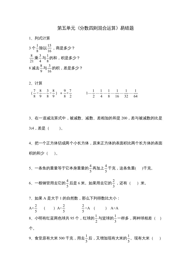 六年级数学上册第五单元《分数四则混合运算》易错题（苏教版）-启智优学网