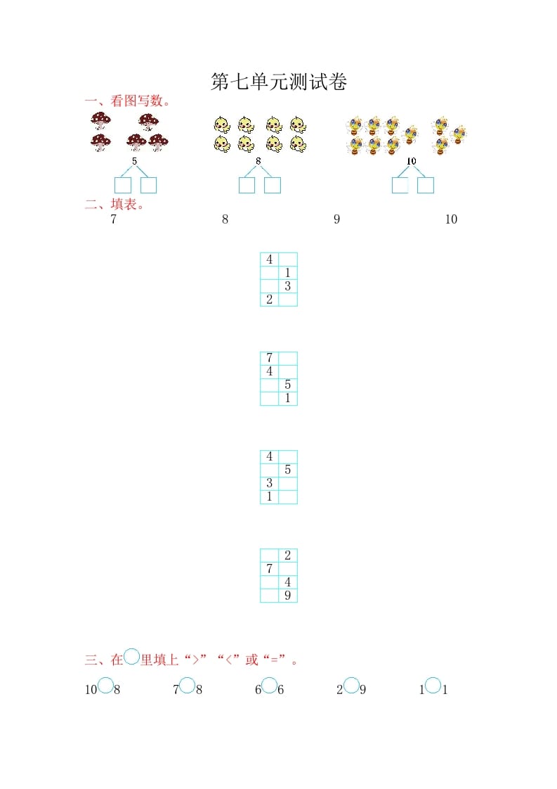 一年级数学上册第七单元测试卷（苏教版）-启智优学网