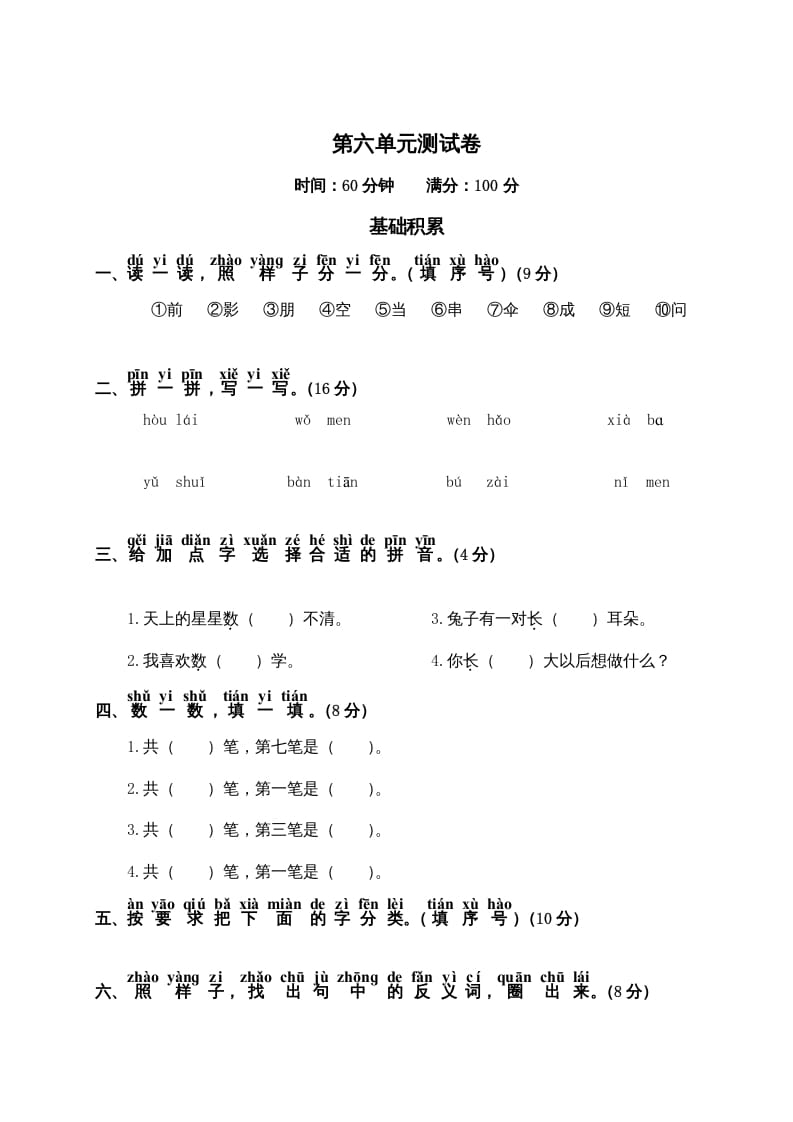 一年级语文上册第6单元测试卷2（部编版）-启智优学网