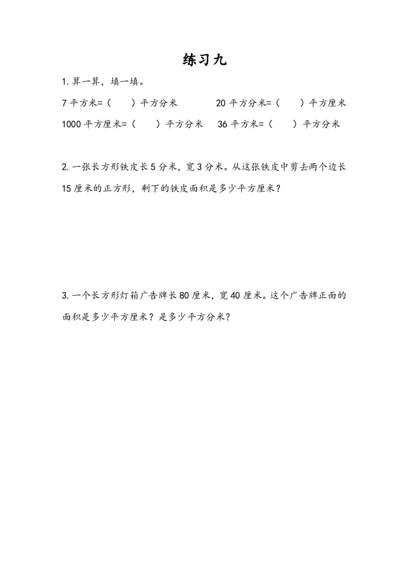 三年级数学下册6.7练习九-启智优学网