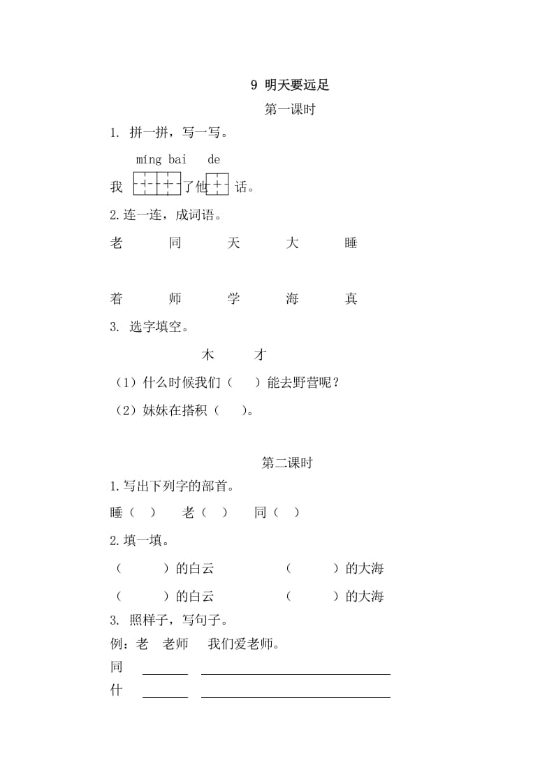 二年级语文上册9明天要远足（部编）-启智优学网