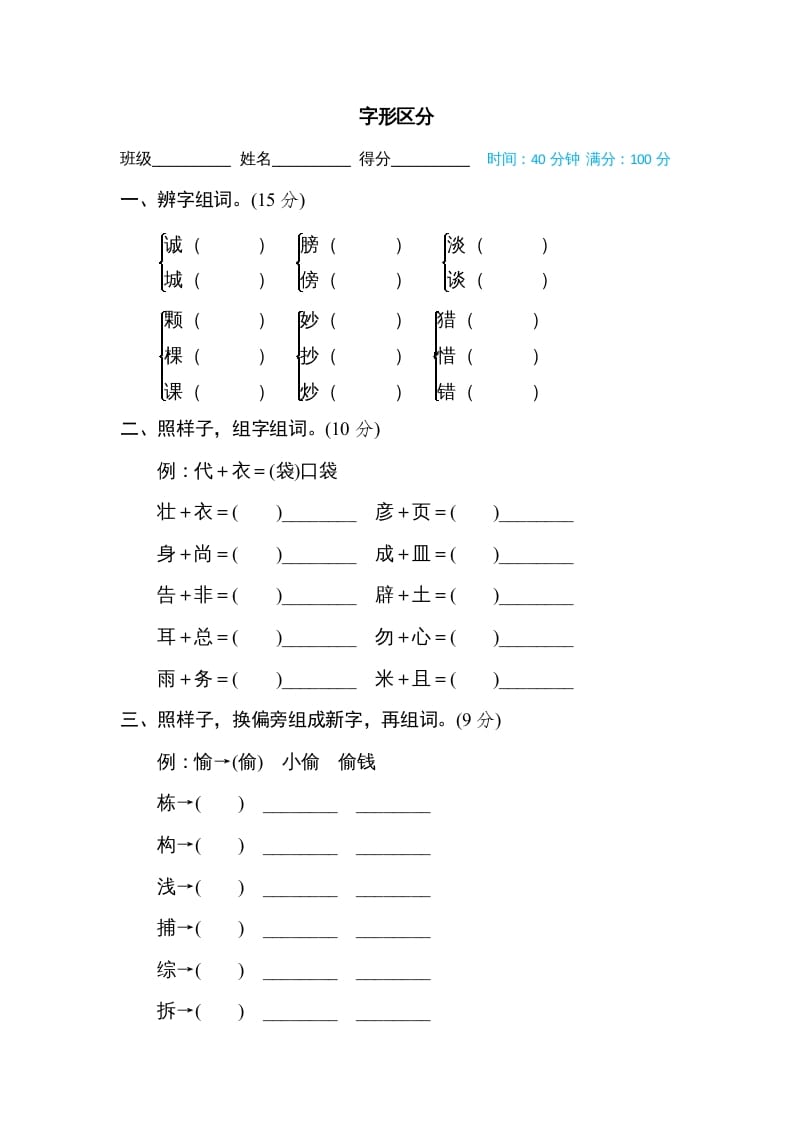 三年级语文上册字形区分（部编版）-启智优学网