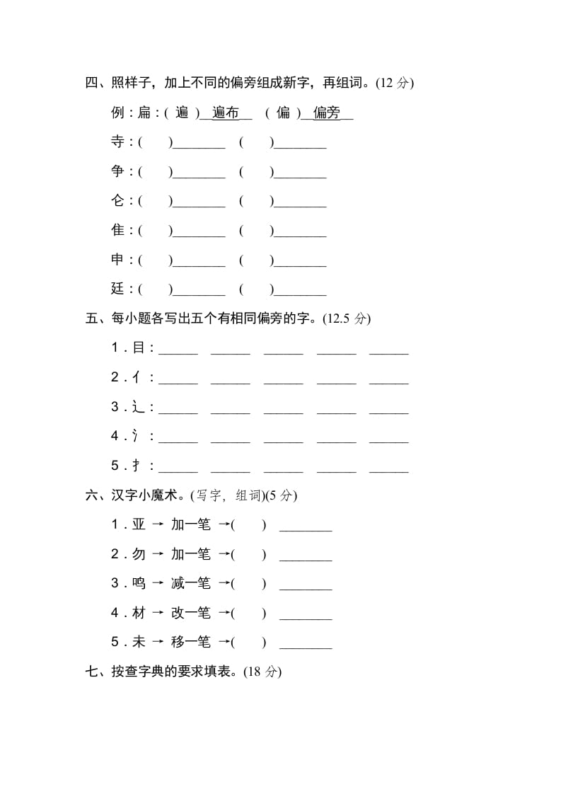 图片[2]-三年级语文上册字形区分（部编版）-启智优学网