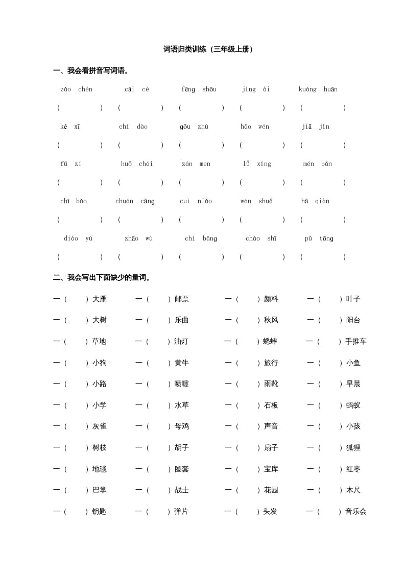 三年级语文上册2词语专项练习题（部编版）-启智优学网