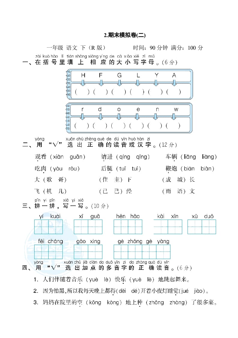 一年级语文下册2.期末模拟卷(二)-启智优学网