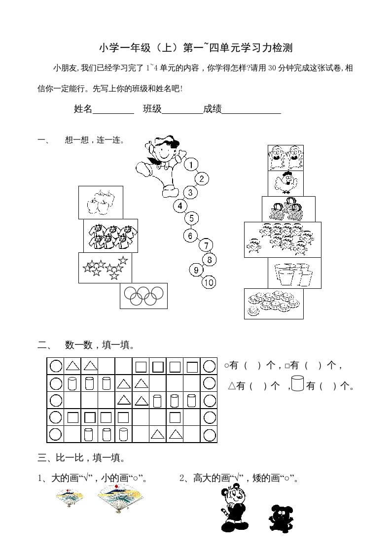 一年级数学上册第1-4单元试卷1（人教版）-启智优学网