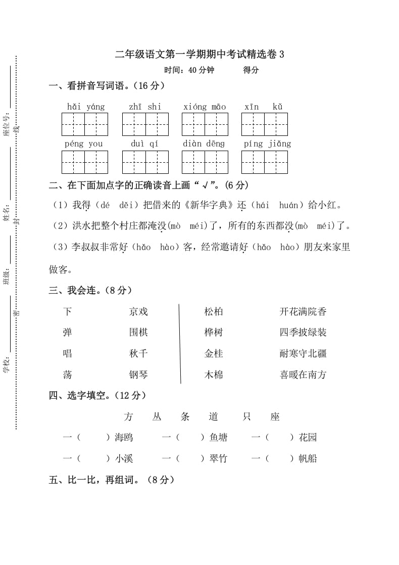 二年级语文上册第一学期期中考试精选卷3（部编）-启智优学网