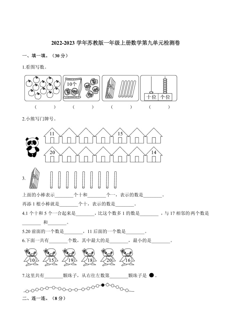 一年级数学上册单元测试-第九单元检测卷（含解析）（苏教版）-启智优学网