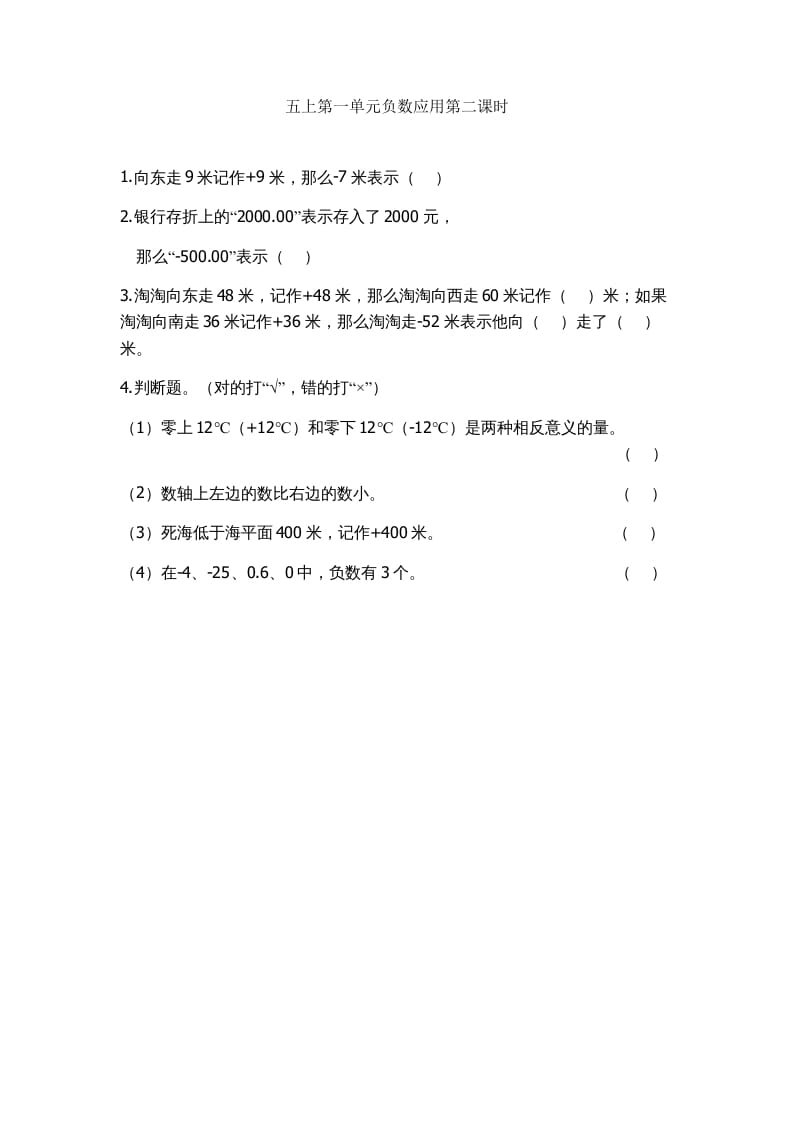 五年级数学上册1.2负数的应用（苏教版）-启智优学网