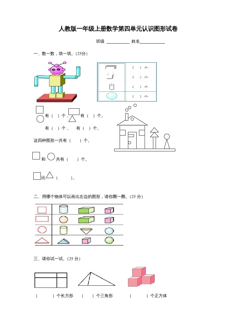 一年级数学上册第四单元《认识图形一》试卷1（人教版）-启智优学网