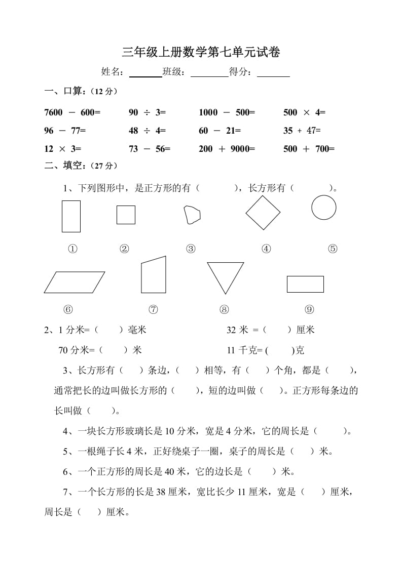 三年级数学上册第7单元《长方形和正方形》测试题B（人教版）-启智优学网