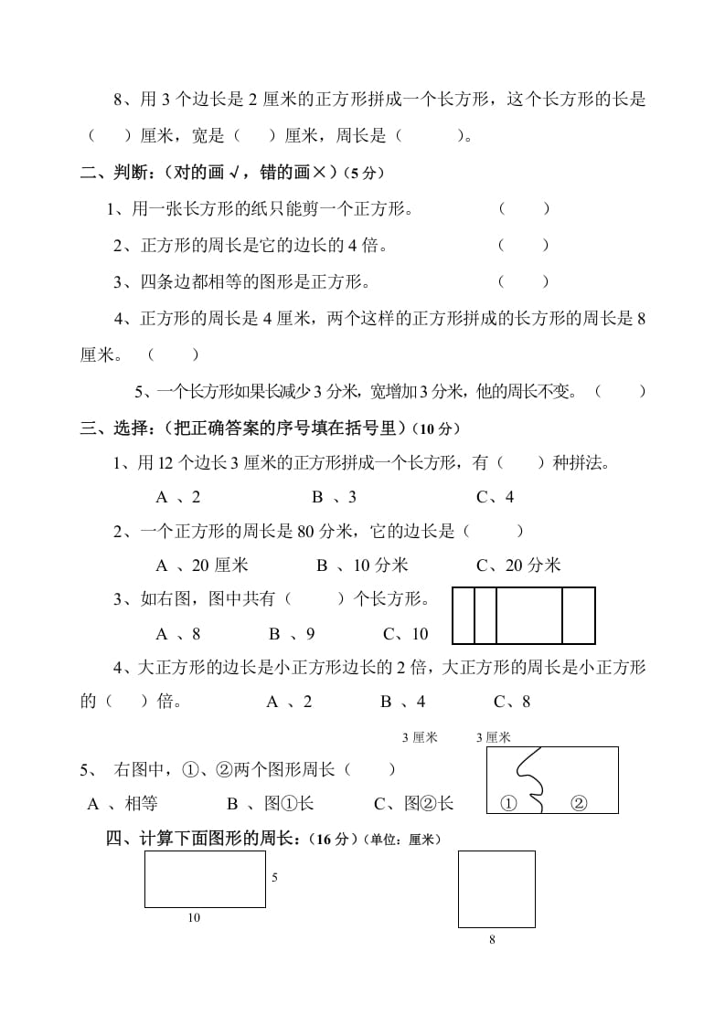 图片[2]-三年级数学上册第7单元《长方形和正方形》测试题B（人教版）-启智优学网