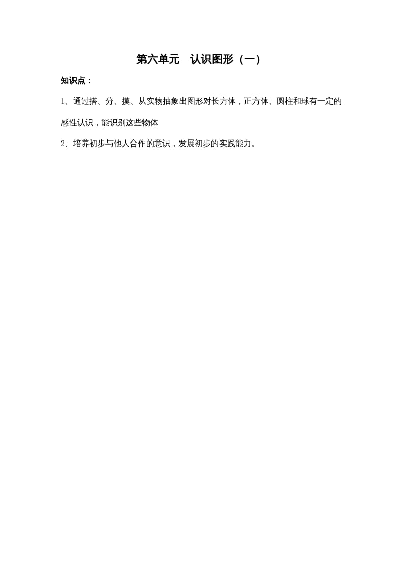 一年级数学上册第六单元认识图形（一）（苏教版）-启智优学网