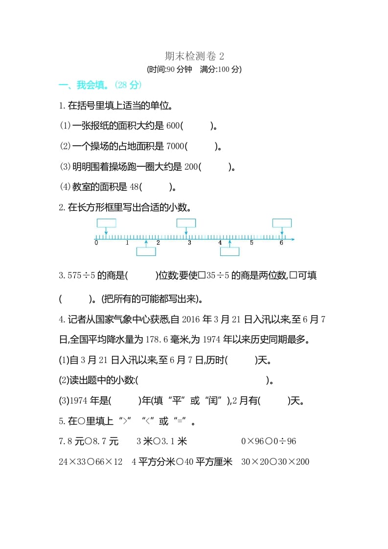 三年级数学下册期末检测卷2-启智优学网