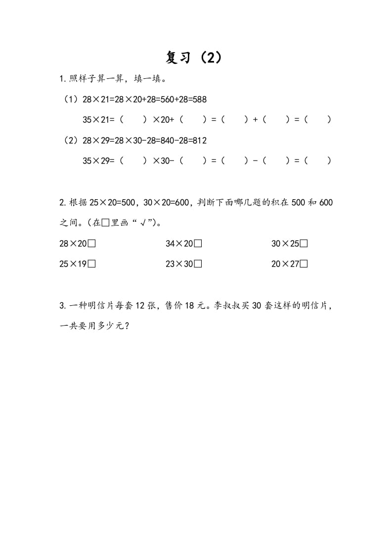 三年级数学下册1.10复习（2）-启智优学网