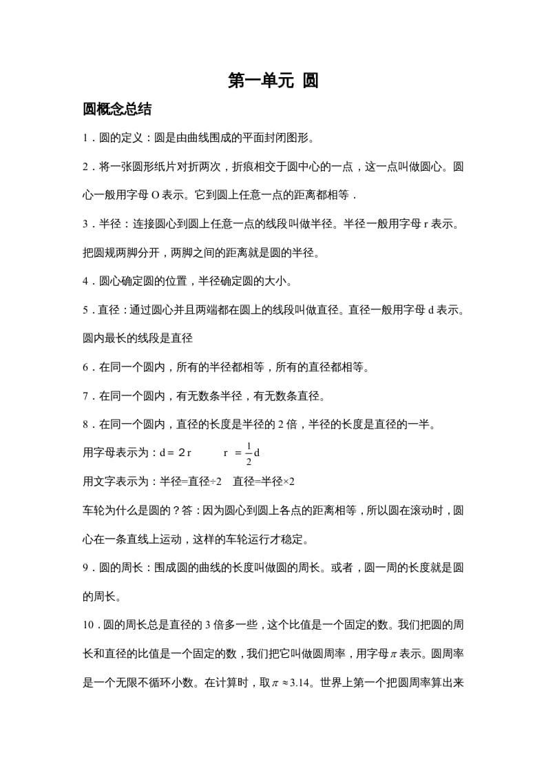 六年级数学上册第一单元圆（北师大版）-启智优学网