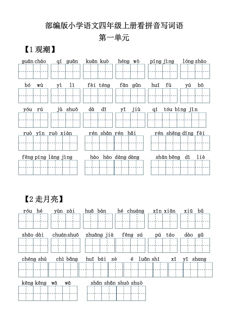 四年级语文上册【20212022年度】看拼音写词语-启智优学网