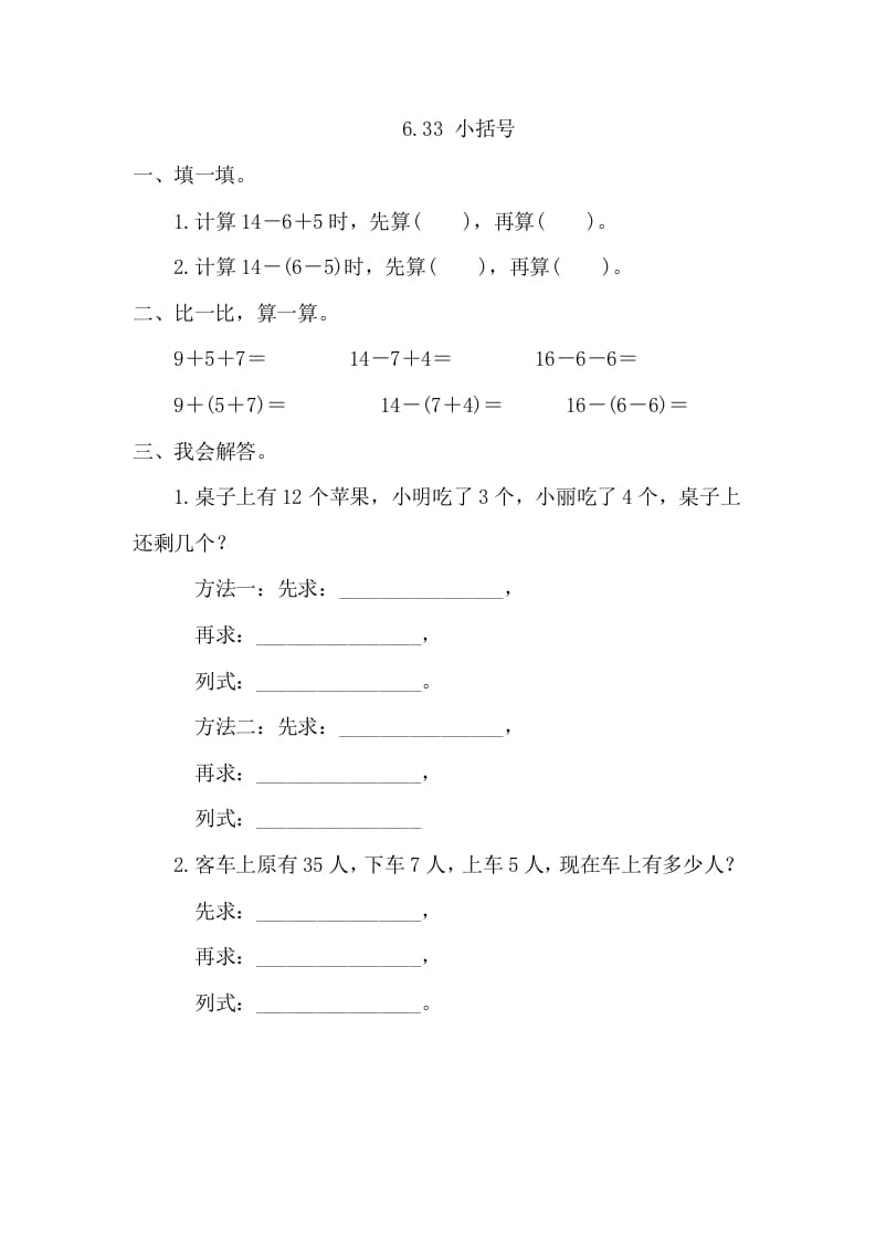 一年级数学下册6.3.3小括号-启智优学网