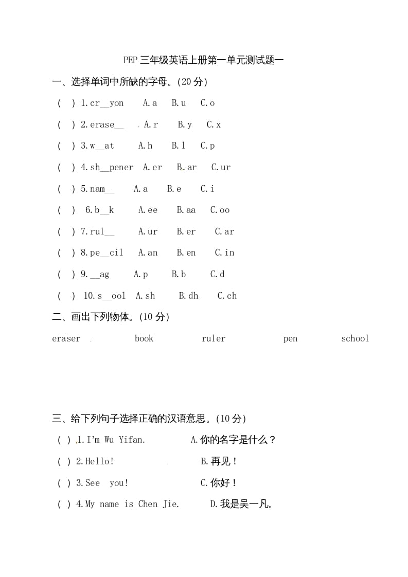 三年级英语上册单元检测-第一单元（无答案）（人教PEP）-启智优学网