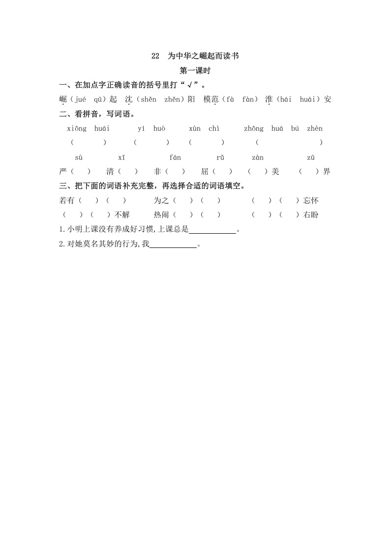 四年级语文上册22为中华之崛起而读书-启智优学网