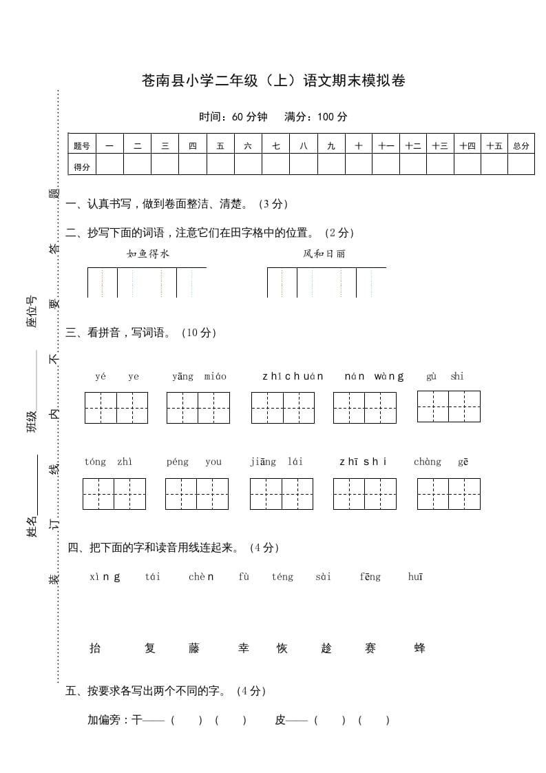 二年级语文上册苍南县（上）期末模拟卷（部编）2-启智优学网