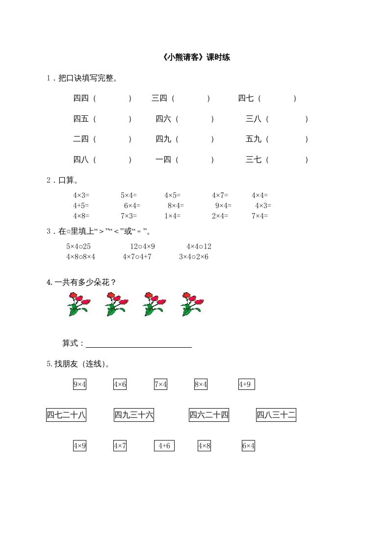 二年级数学上册5.5小熊请客（北师大版）-启智优学网