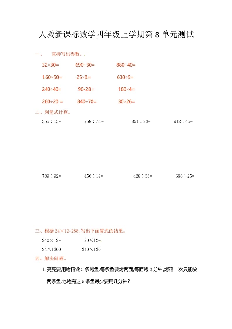 四年级数学上册第8单元测试卷1（人教版）-启智优学网