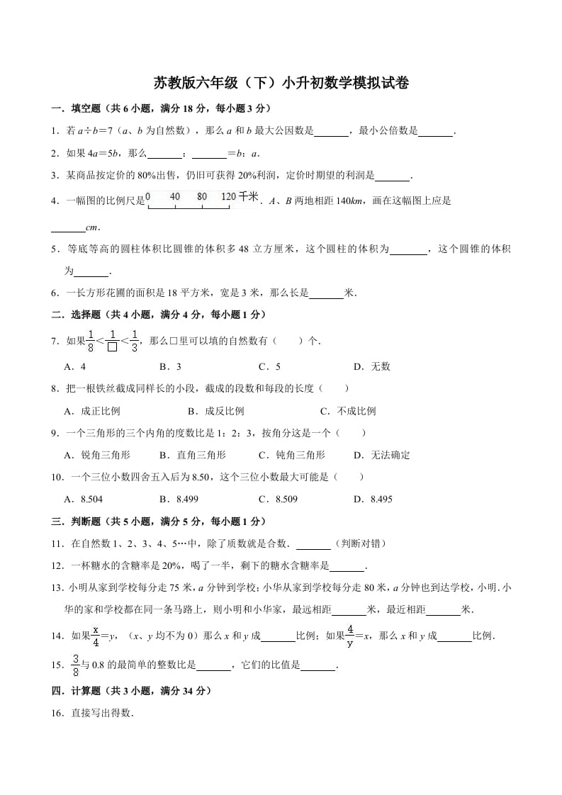 六年级数学下册小升初模拟试题（1）苏教版（含解析）-启智优学网