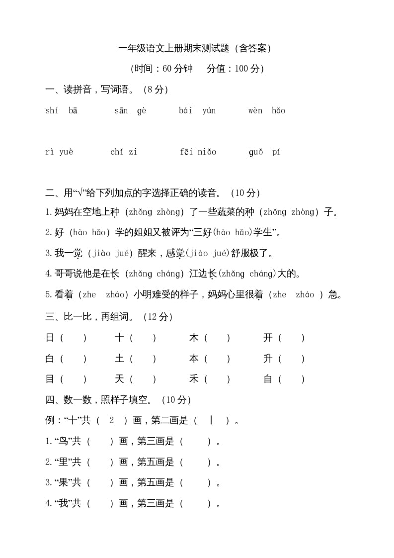 一年级语文上册（期末试题）-部编(8)（部编版）-启智优学网