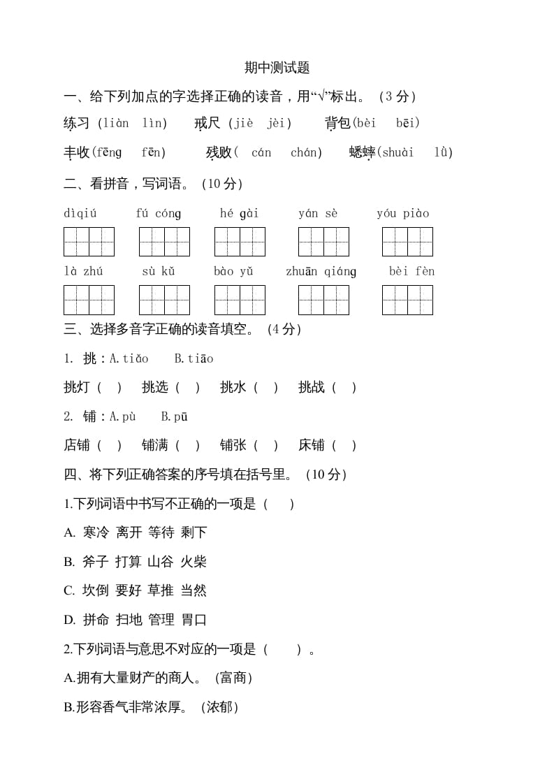 三年级语文上册期中测试版(14)（部编版）-启智优学网