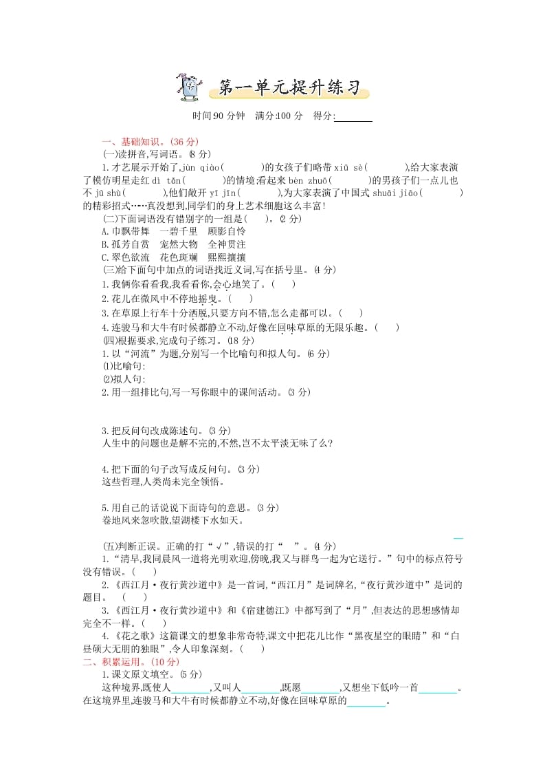 六年级语文上册第一单元提升练习（部编版）-启智优学网