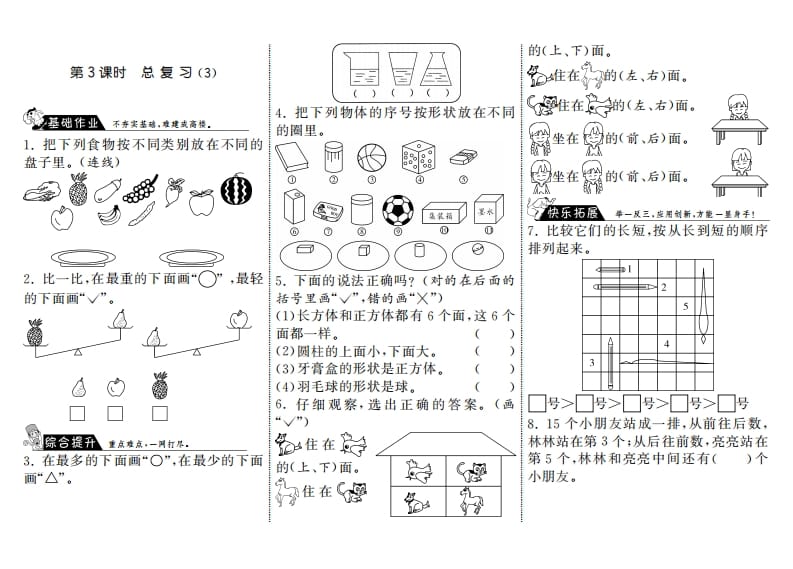 一年级数学上册9.3总复习（3）·(北师大版)-启智优学网