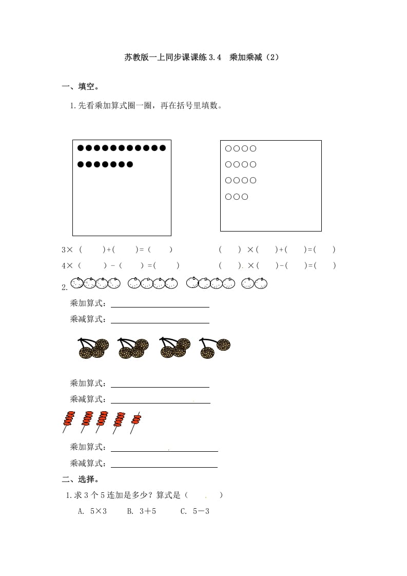 二年级数学上册3.4乘加乘减（2）-（苏教版）-启智优学网