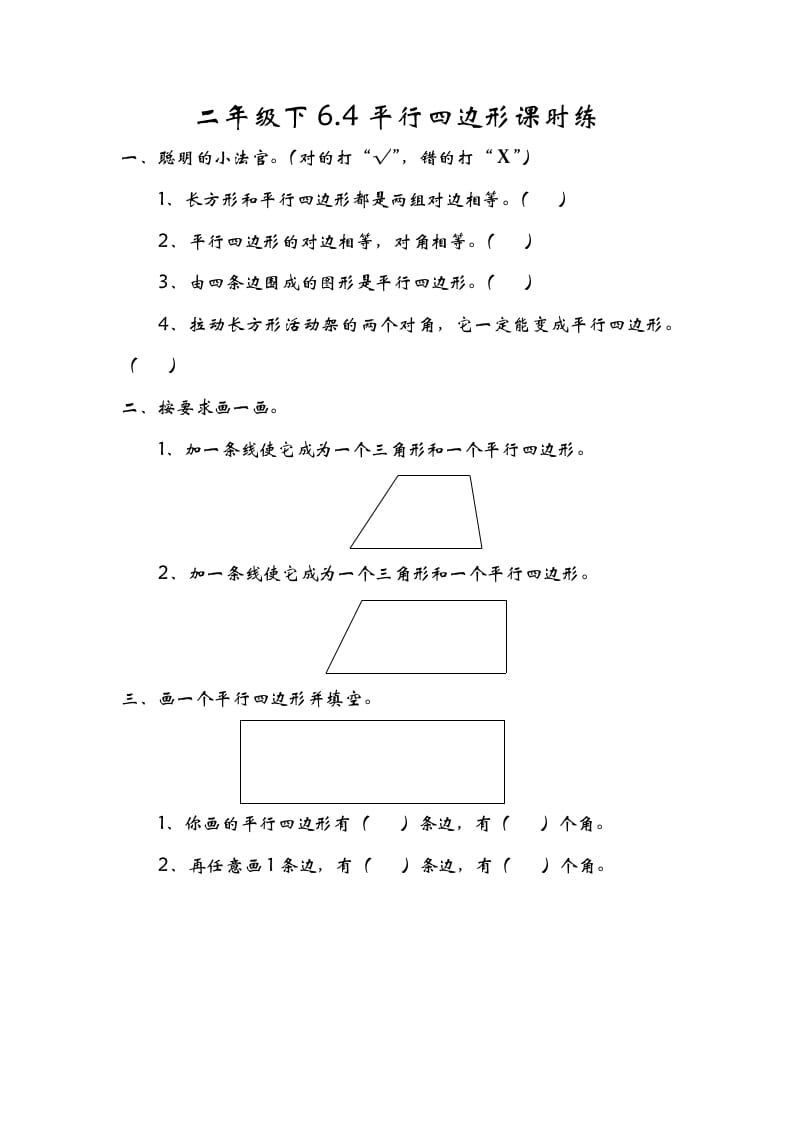 二年级数学下册6.4平行四边形-启智优学网