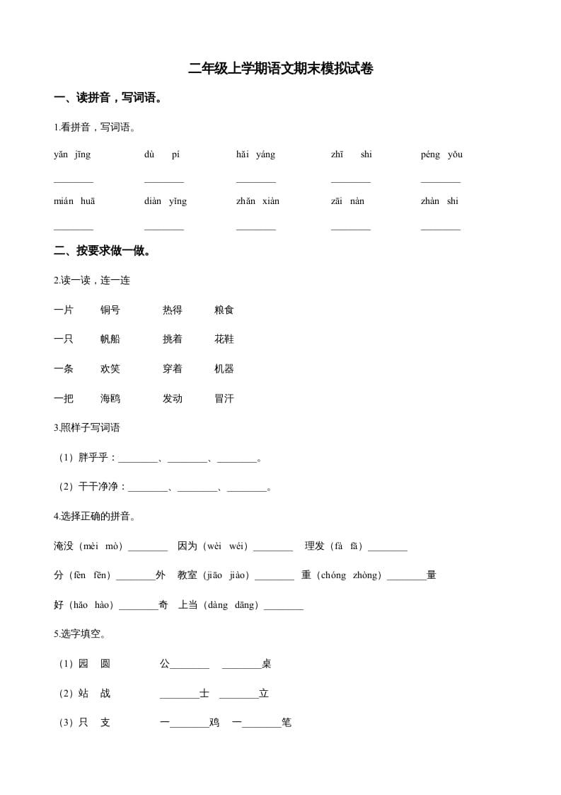 二年级语文上册（期末试题）(22)（部编）-启智优学网