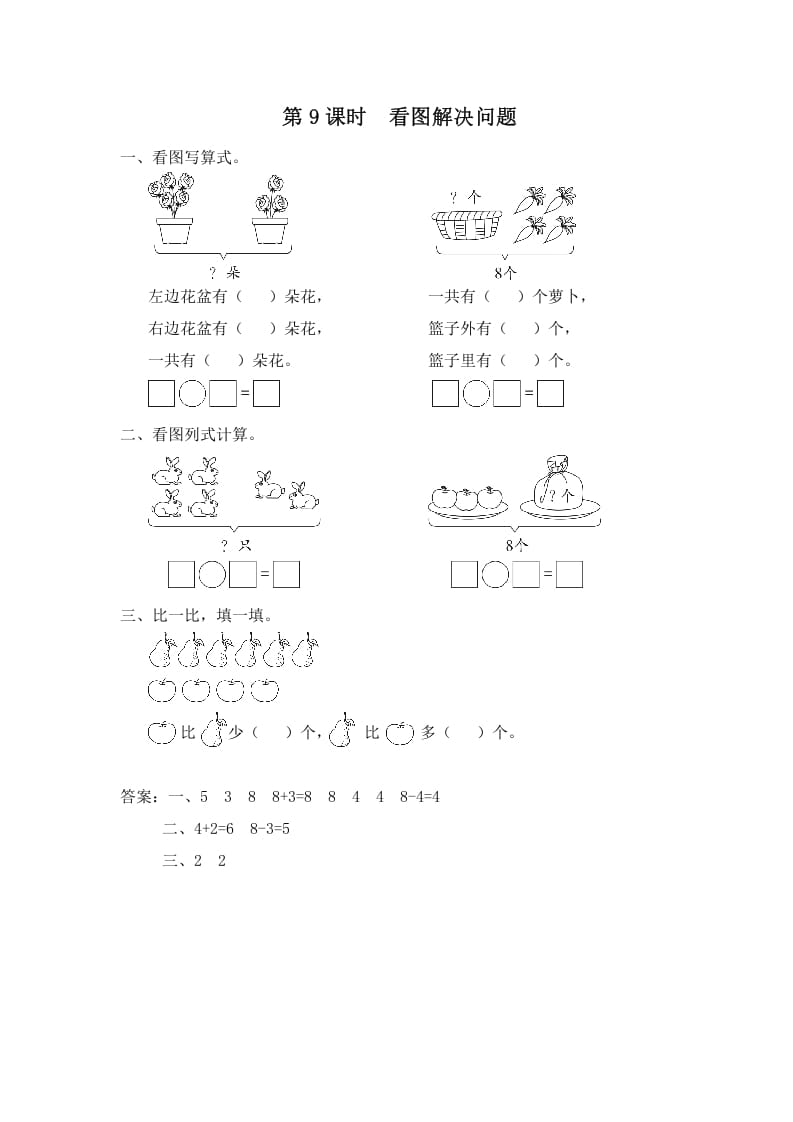 一年级数学上册第9课时看图解决问题（苏教版）-启智优学网